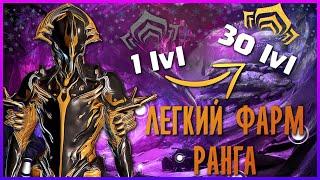 КАК БЫСТРО ПРОКАЧАТЬ РАНГ В WARFRAME! ГАЙД!