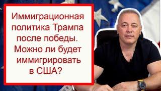 Иммиграционные изменения под Трампом: Что ждет иммигрантов в США?