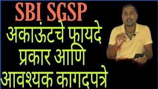 SGSP अकाऊंट संपूर्ण माहिती | SGSP अकाऊंटचे फायदे | आवश्यक कागदपत्रे