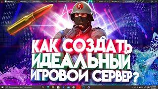 Как Создать Идеальный Игровой Сервер По CS 1.6