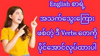 English စာရဲ့ အသက်သွေးကြေားဖစ်တဲ့ ဒီ Verbs တေကို ပိုင်အောင်လုပ်ထားပါ