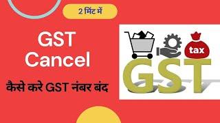 HOW TO CANCEL / SURRENDER GST NUMBER  l  GST SURRENDER AND CANCELLATION   FREE AND EASY WAY
