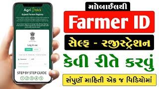 Farmer Registry Kaise Kare Gujarat | Farmer Registery Gujarat | ખેડૂત નોંધણી રજીસ્ટ્રેશન