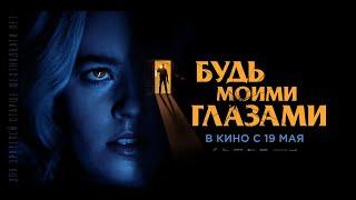 Будь моими глазами (16+) - трейлер. С 19 мая