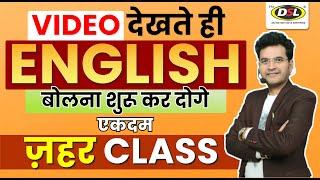 Spoken English Phrases | English बोलना शुरू करे ZERO से | Daily Use English Words By Dharmendra Sir