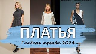 Модные платья 2024: тренд на минимализм и экстравагантность