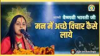 DJJS Spritual Satsang -- How to bring good thoughts into your mind || मन में अच्छे विचार कैसे लाये