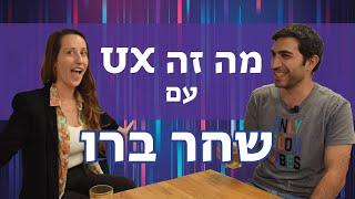 מה זה UX עם שחר ברו