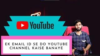 ek email id se do youtube channel kaise banaye ? how to use multiple accounts in youtube