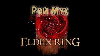 Где найти молитву Рой Мух? Elden Ring