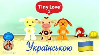 Тіні Лав 2 українською  | Tiny Love 2 Частина ️ | Мультфільм для наймолодших 