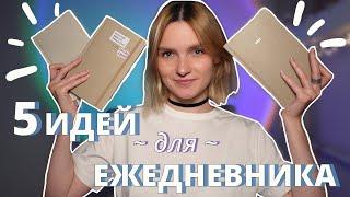 5 идей для ежедневника 