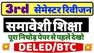 #Updeled third Semester #समावेशी शिक्षा #पूरा निचोड़ #smaveshi shiksha 3rd semester exam deled #3rd