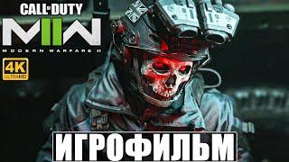 ИГРОФИЛЬМ CALL OF DUTY MODERN WARFARE 2 (2022) [4K]  Полное Прохождение Modern Warfare II
