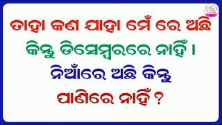 Odia Dhaga Dhamali Part 42 || Top 10 Odia Riddles and Paheliyan to Test your IQ || IAS Questions