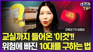 "아이들이 '이것'에 중독되고 있다" 충격적이지만 이게 현실입니다!![이슈따라잡기](교육대기자)