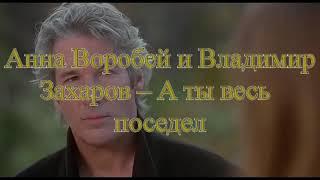 Аня Воробей и Владимир Захаров — А ты весь поседел