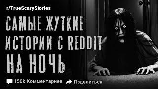 САМЫЕ ЖУТКИЕ ИСТОРИИ С Reddit НА НОЧЬ...Страшные истории на ночь | Страшилки