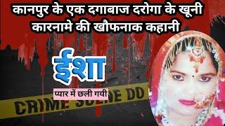 Isha murder case। Kanpur। Cheater Cop। Crime story।#crimekikahani #hindicrimestory #crime