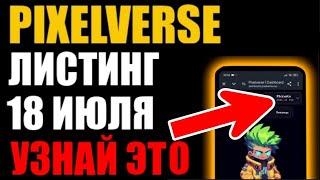 PixelVerse ЛИСТИНГ 18 ИЮЛЯ ! Что надо знать? Что такое DashBoard ? За что будет дроп? BitGet