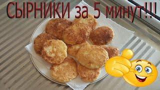 СЫРНИКИ за 5 минут!!! (Домашний Рецепт)