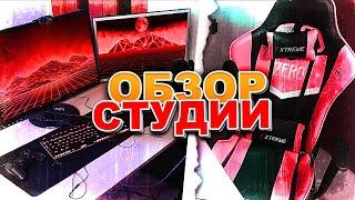 ОБЗОР СТУДИИ ЗА 100.000 РУБЛЕЙ