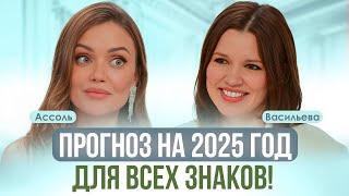 ГОД, КОГДА ИЗМЕНИТСЯ ВСЕ! Гороскоп на 2025 год для всех знаков зодиака | Васильева