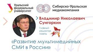 Владимир Сунгоркин, главный редактор Комсомольской правды в УрФУ