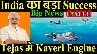 Big News, इंडिया के लिए बड़ा Success, Tejas Jet में Kaveri Engine