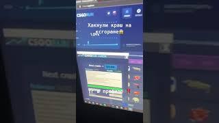 ВЗЛОМ CSGORUN.RUN ХАКНУЛИ КСГОРАН #csgorun #csgo #exploit #ксго #ксгоран #хак #читксго #ксгоранхак