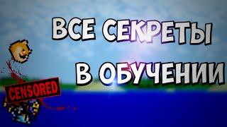 ОБУЧЕНИЕ В TERRARIA / ВСЕ СЕКРЕТКИ / Android/IOS