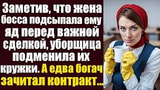 Заметив, что жена босса подсыпала ему яд перед важной сделкой, молодая уборщица подменила кружки...