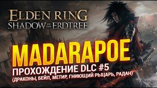 #5 ФИНАЛ ELDEN RING DLC на NG+ (РАДАН,БЕЙЛ,МЕТИР,ГНИЮЩИЙ РЫЦАРЬ)