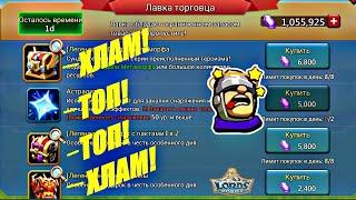 Что НЕ СТОИТ покупать в лавке торговца? Lords mobile