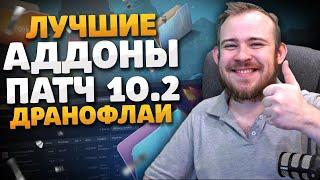 ЛУЧШИЕ АДДОНЫ В ПАТЧЕ 10.2 ДРАГОНФЛАЙ ELVUI НАСТРОЙКА, ПРОКАЧКА, WOW DRAGONFLIGHT ГАЙД IVELKNOW