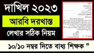 দরখাস্ত লেখার সঠিক নিয়ম || আরবি ২য় দরখাস্ত লিখার নিয়ম || dakhil 2023 Arabic application