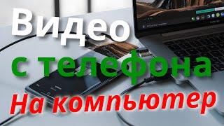 Как перенести видео с телефона на компьютер c Windows