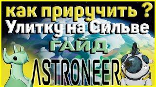 Astroneer ГайдКак приручить улитку на Сильве XENOBIOLOGY UPDATE Astroneer Обновление 2022