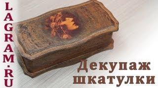 Декупаж шкатулки - состаривание и шебби шик