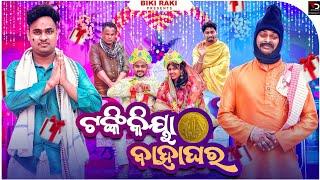 Tankikia Bahaghara || ଟଙ୍କିକିୟା ବାହାଘର || Biki Raki || Mr Deva || Odia Comedy || New Year Special ||