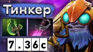 Новый билд на Тинкера от китайского про игрока! - NTS Tinker 7.36 DOTA 2