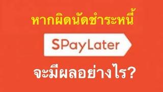 หากผิดนัดชำระหนี้SPayLater จะมีผลอย่างไร? | เลอเอวา