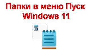 Папки в меню Пуск Windows 11