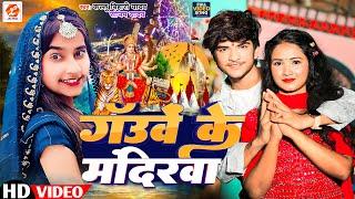 #Video | Gauwe Ke Mandirwa | #Sonam Yadav | #Kallu Bihari Yadav का नवरात्री गीत | गॅउवें के मंदिरवा