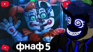 БАШ ПРОХОДИТ ФНАФ 5 // ПРОХОЖДЕНИЕ FNAF SISTER LOCATION #2