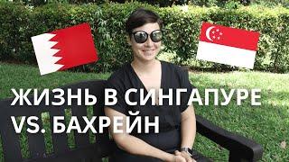 [Eng Sub] Жизнь в Сингапур и Бахрейне