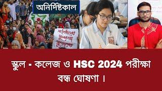 স্কুল - কলেজ ও HSC 2024 পরীক্ষা বন্ধ ঘোষণা | hsc 2024 porikkha isthogit