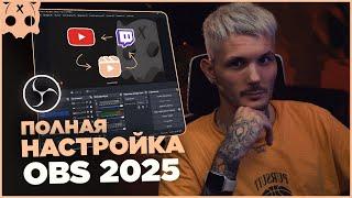 Полная Настройка OBS 2025 для стрима Youtube , Twitch и Записи  + Плагины