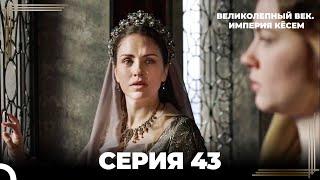 Великолепный Век: Кёсем Длинная Серия 43