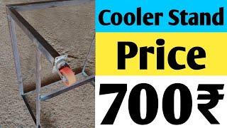 cooler stand kitne me banta hai | cooler stand wheel price